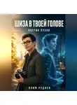 Клим Руднев - Шиза в твоей голове. Костик Пухов