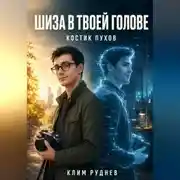 Постер книги Шиза в твоей голове. Костик Пухов