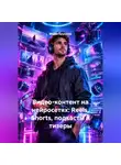 Мария Крупнова - Видео-контент на нейросетях: Reels, Shorts, подкасты и тизеры