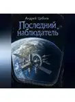 Андрей Цебоев - Последний наблюдатель