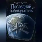 Постер книги Последний наблюдатель