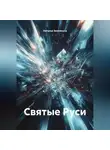 Наталья Землянуха - Святые Руси