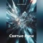 Постер книги Святые Руси