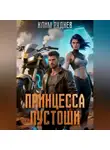 Клим Руднев - Пустошь. Принцесса Пустоши