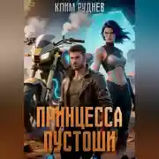 Постер книги Пустошь. Принцесса Пустоши