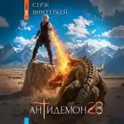 Постер книги Антидемон. Книга 28