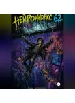 Назар Корчинский - Нейроиндекс 62