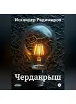 ИСКАНДЕР РАДИМИРОВ - Чердакрыш