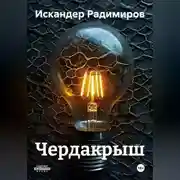 Постер книги Чердакрыш