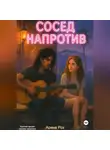 Арина Роз - Сосед напротив