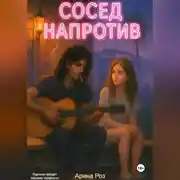 Постер книги Сосед напротив