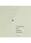 Со Хэджин - Сократить всё, кроме важного
