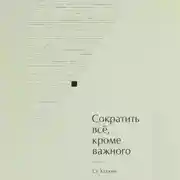Постер книги Сократить всё, кроме важного