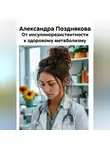 Александра Позднякова - От инсулинорезистентности к здоровому метаболизму