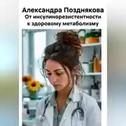 Постер книги От инсулинорезистентности к здоровому метаболизму