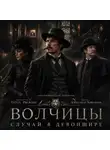 Олег Рясков - Волчицы.Часть шестая. Случай в Девоншире