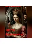 Максим Взор - Не та Екатерина!
