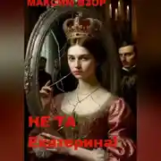 Постер книги Не та Екатерина!