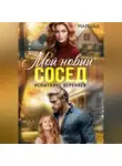Ксения Маршал - Мой новый сосед. Испытание деревней