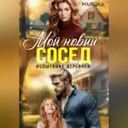Постер книги Мой новый сосед. Испытание деревней