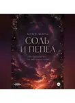 Анна Шатц - Соль и пепел