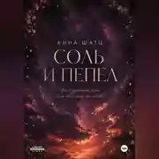 Постер книги Соль и пепел