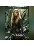 Яна Дани - Час быка