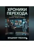Владимир Рябинин - Хроники Перехода. Размышление 1. Почему люди убивают?