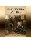 Владимир Ионов - Как скучно жить