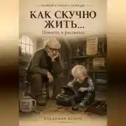 Постер книги Как скучно жить