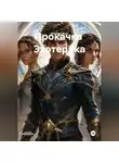 Мамору Биос - Вербовщик   тонких  сверх  материй