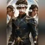 Постер книги Вербовщик тонких сверх материй