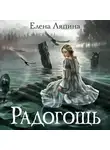 Елена Ляпина - Радогощь