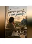 Наталья Прейс - Прощай, детство, и снова здравствуй!