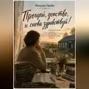 Постер книги Прощай, детство, и снова здравствуй!