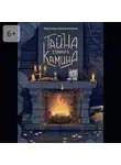 Светлана Ольшевская - Тайна старого камина