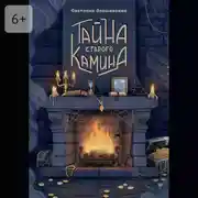 Постер книги Тайна старого камина