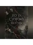 Анна Чечина - По ту сторону нормы
