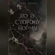 Постер книги По ту сторону нормы