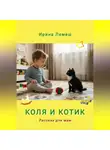 Ирина Лемеш - Коля и Котик. Рассказы для мам