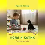 Постер книги Коля и Котик. Рассказы для мам