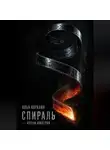 Илья Коралин - Спираль. Корни Империи
