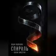 Постер книги Спираль. Корни Империи