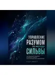 Ной Эверт - Управление разумом по методу Сильвы. Как тренировать внимание, вспоминать забытое и использовать силу визуализации