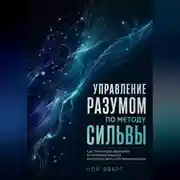 Постер книги Управление разумом по методу Сильвы. Как тренировать внимание, вспоминать забытое и использовать силу визуализации