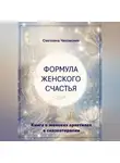 Светлана Чеховских - Формула женского счастья. Книга о женских архетипах в сказкотерапии
