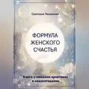 Постер книги Формула женского счастья. Книга о женских архетипах в сказкотерапии