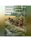 Москвовский Прогульщик - Триумфальная площадь.  Самая интересная площадь Москвы
