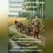 Постер книги Триумфальная площадь.  Самая интересная площадь Москвы