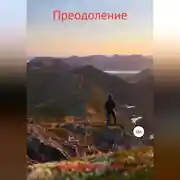 Постер книги Преодоление